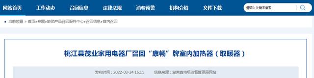 产品召回服务中心网站3月24日消息,日前,桃江县茂业家用电器厂按照